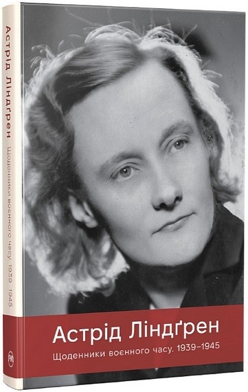 Щоденники воєнного часу 1939–1945 – Астрід Ліндґрен (Укр) РМ (9786178512972) (564556)