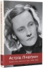 Щоденники воєнного часу 1939–1945 – Астрід Ліндґрен (Укр) РМ (9786178512972) (564556)