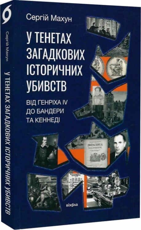 У тенетах загадкових історичних убивств. Від Генріха IV до Бандери та Кеннеді – Махун С. (Укр) Віхола (9786178178031) (524756)