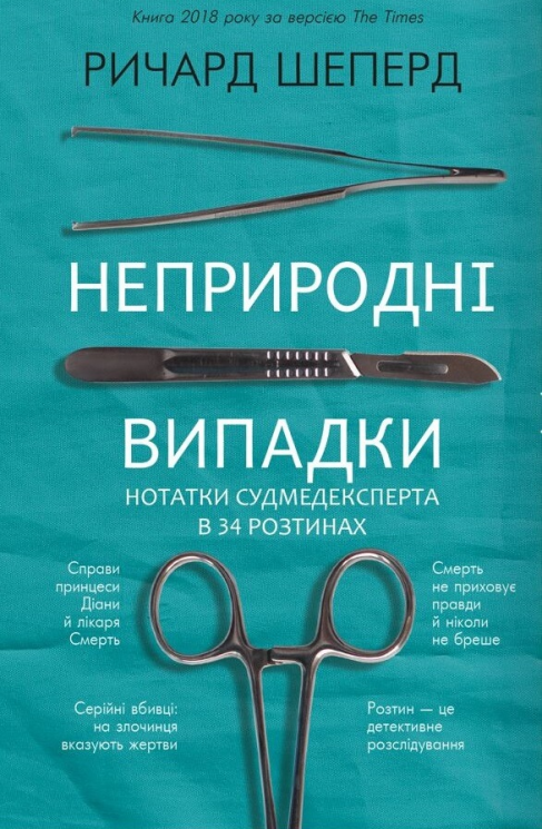 Неприродні випадки. Нотатки судмедексперта в 34 розтинах – Ричард Шеперд
