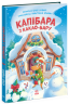 Капібара з какао-бару. Звірята-непосиди – Юлія Олефір