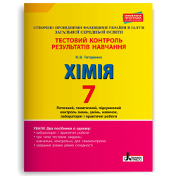 НУШ Хімія 7 клас. Тестовий контроль результатів навчання. Титаренко Н.В. (Укр) Літера (9789669452634) (465056)