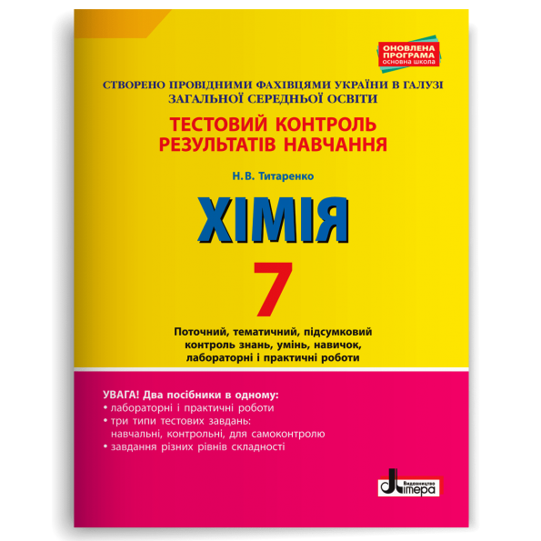 НУШ Хімія 7 клас. Тестовий контроль результатів навчання. Титаренко Н.В. (Укр) Літера (9789669452634) (465056)