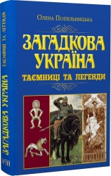 Загадкова Україна. Таємниці та легенди – Попельницька О. (Укр) Арій (9789664988138) (525056)