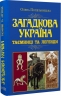 Загадкова Україна. Таємниці та легенди – Попельницька О. (Укр) Арій (9789664988138) (525056)