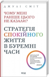 Чому мені раніше цього не казали? Стратегія спокійного життя в буремні часи – Джулі Сміт (Укр) КСД (9786171511644) (525156)