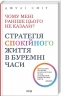 Чому мені раніше цього не казали? Стратегія спокійного життя в буремні часи – Джулі Сміт (Укр) КСД (9786171511644) (525156)