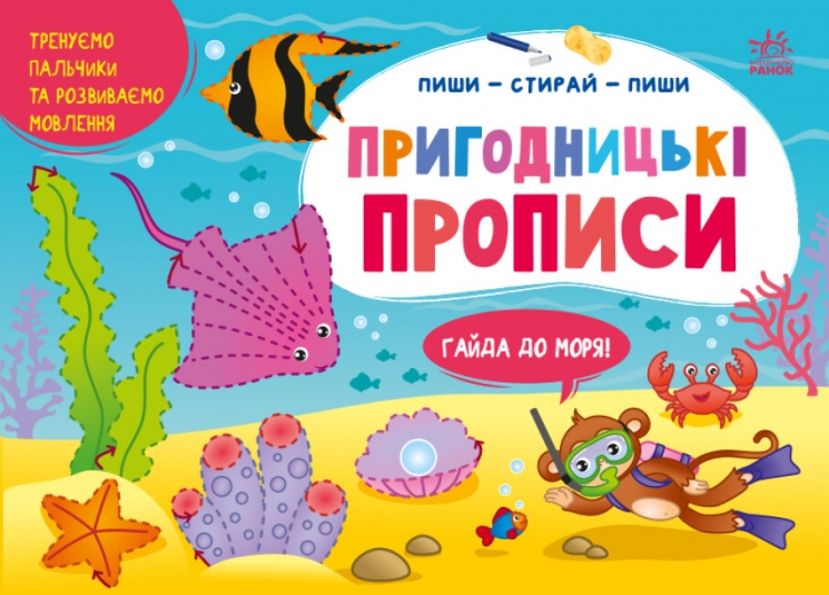 Пиши-витирай. Пригодницькі прописи. Гайда до моря. Моісеєнко С.В. (Укр) Ранок (9786170983541) (495256)