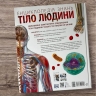 Енциклопедія знань. Тіло людини. Енциклопедії DK – Базеліс Філіп, Крісп Пітер, Хоффман Стів (Укр) Ранок (9786170993953) (525256)