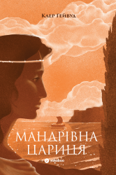Мандрівна Цариця – Клер Гейвуд