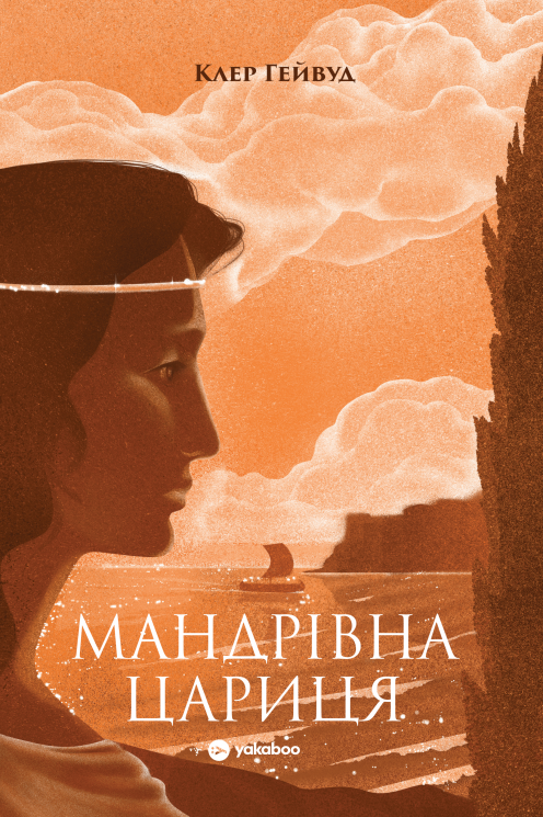 Мандрівна Цариця – Клер Гейвуд