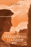 Мандрівна Цариця – Клер Гейвуд