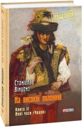 На високій полонині. Нові часи (Чвари). Книга 2. Вінцез С. (Укр) Фоліо (9789660383456) (515556)
