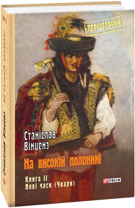 На високій полонині. Нові часи (Чвари). Книга 2. Вінцез С. (Укр) Фоліо (9789660383456) (515556)