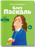 Блез Паскаль. Видатні особистості. Біографічні нариси для дітей – Опанасенко О. (Укр) IPIO (9786177453269) (545556)