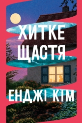 Хитке щастя – Енджі Кім (Укр) РМ (9786178603007) (555556)