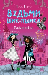 Магія в ефірі. Відьми Шик-Пшика. Книга 3 – Шибель Паундер