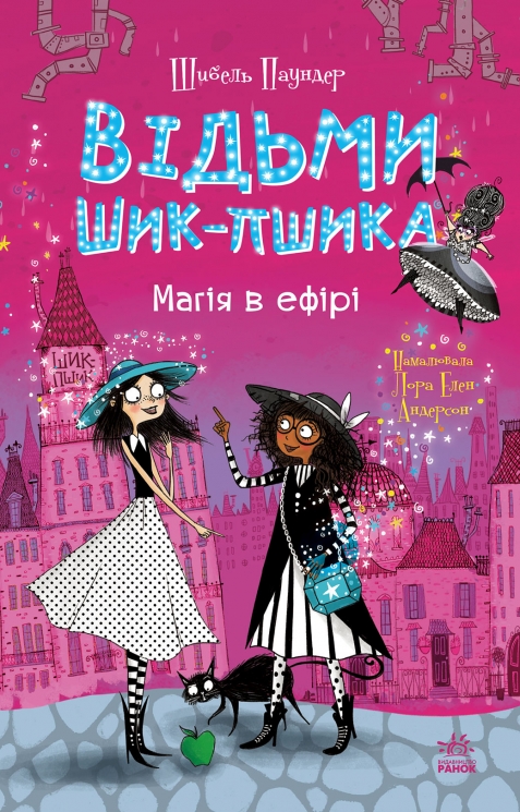 Магія в ефірі. Відьми Шик-Пшика. Книга 3 – Шибель Паундер