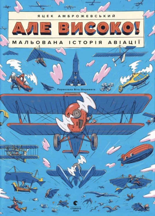 Але високо! Мальована історія авіації – Яцек Амброжевський (Укр) ВСЛ (9789664484272) (565656)