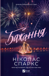Бажання – Ніколас Спаркс