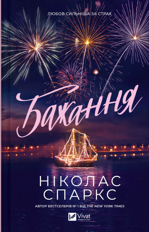 Бажання – Ніколас Спаркс