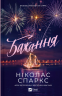 Бажання – Ніколас Спаркс
