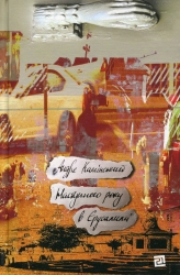 Наступного року в Єрусалимі. Камінськи А. (Укр) Видавництво 21 (9786176143314) (505756)