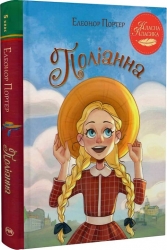 Поліанна – Елеонор Портер (Укр) РМ (9786178426774) (525756)