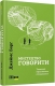 Мистецтво говорити. Таємниці ефективного спілкування. #PROMe – Джеймс Борґ (Укр) Фабула (9786175223833) (545856)