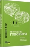 Мистецтво говорити. Таємниці ефективного спілкування. #PROMe – Джеймс Борґ (Укр) Фабула (9786175223833) (545856)