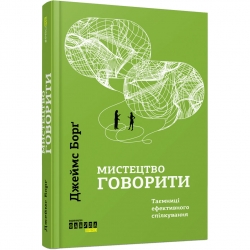 Мистецтво говорити. Таємниці ефективного спілкування. #PROMe – Джеймс Борґ (Укр) Фабула (9786175223833) (545856)