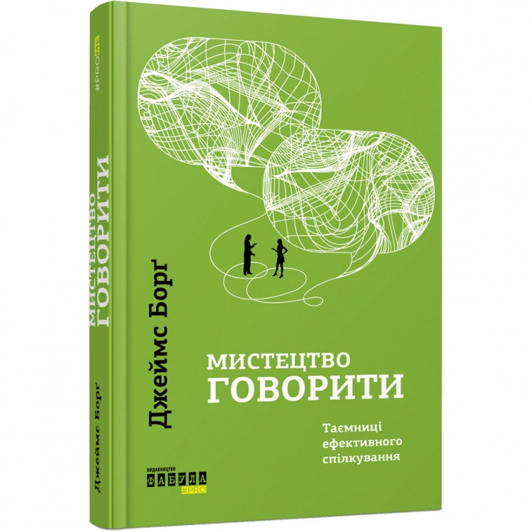 Мистецтво говорити. Таємниці ефективного спілкування. #PROMe – Джеймс Борґ (Укр) Фабула (9786175223833) (545856)