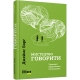 Мистецтво говорити. Таємниці ефективного спілкування. #PROMe – Джеймс Борґ (Укр) Фабула (9786175223833) (545856)