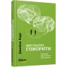 Мистецтво говорити. Таємниці ефективного спілкування. #PROMe – Джеймс Борґ (Укр) Фабула (9786175223833) (545856)