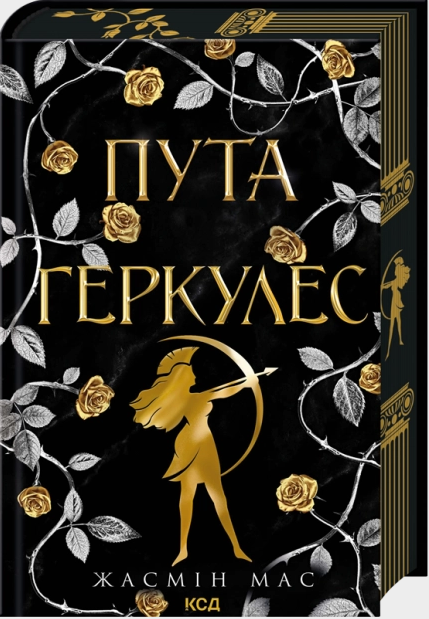 Пута Геркулес. Легендарні лиходії. Книга 2 – Жасмін Мас (Укр) КСД (9786171518858) (565956)