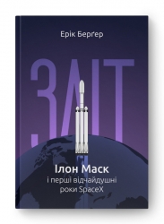 Зліт. Ілон Маск і перші відчайдушні роки SpaceX. Ерік Берґер (Укр) Наш формат (9786178115272) (506056)