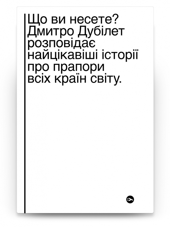 Що ви несете? Дмитро Дубілет розповідає найцікавіші історії про прапори усіх країн світу. Дубілет Д. (Укр) Yakaboo Publishing (9786177544967) (516056)