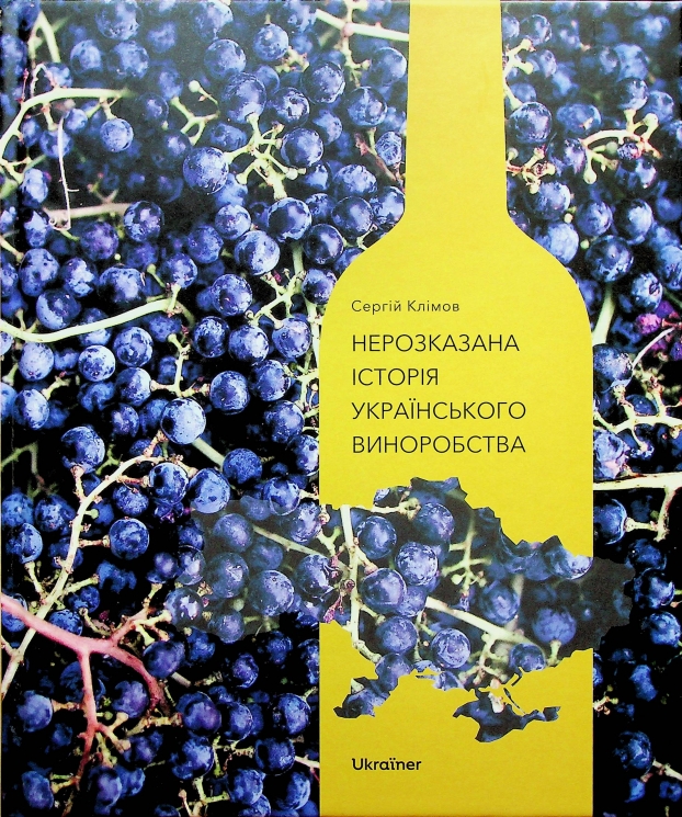 Нерозказана історія українського виноробства. Клімов С., Яковенко Л. (Укр) Ukraїner (9786178216184) (506156)