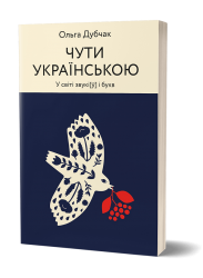 Чути українською. У світі звукі[у] і букв. Книга 1 – Дубчак О. (Укр) Віхола (9786177960071) (506256)