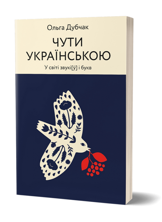 Чути українською. У світі звукі[у] і букв. Дубчак О. (Укр) Віхола (9786177960071) (506256)