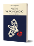 Чути українською. У світі звукі[у] і букв. Дубчак О. (Укр) Віхола (9786177960071) (506256)