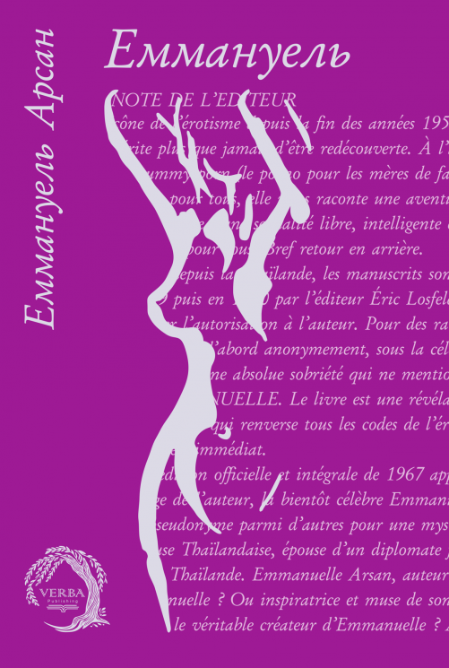 Еммануель – Еммануель Арсан