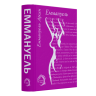 Еммануель – Еммануель Арсан