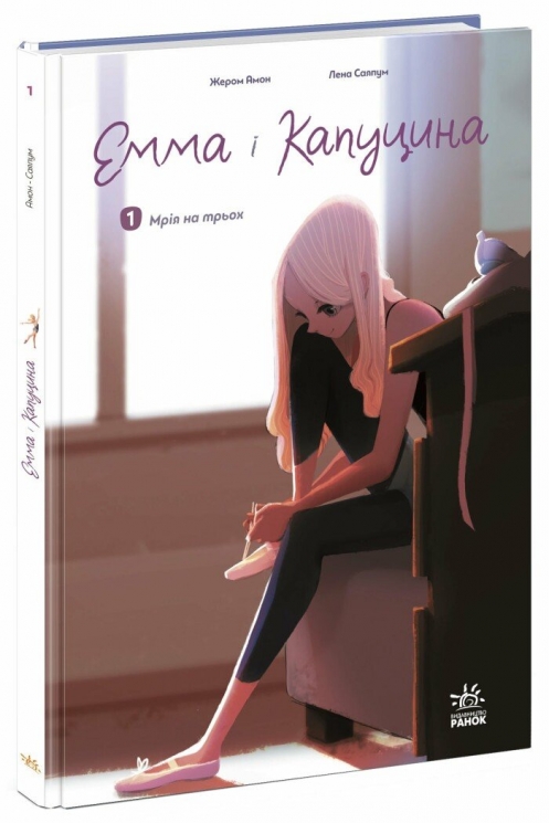 Мрія на трьох. Емма і Капуцина. Том 1 – Жером Амон (Укр) Ранок (9786170994653) (546656)