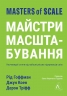 Майстри масштабування. Неочевидні істини від найуспішніших підприємців світу. Дерон Тріфф, Джун Коен, Рід Гоффман (Укр) Лабораторія (9786178203238) (506756)