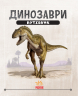Динозаври. Путівник (Укр) Ранок Л901337У (9786170940452) (347156)