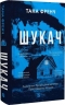 Шукач. Серія Кела Хупера. Книга 1 – Тана Френч (Укр) Vivat (9786171709560) (557156)
