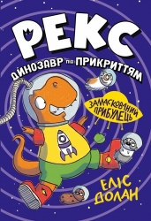 Рекс. Динозавр під прикриттям. Замаскований прибулець. Книга 2 – Еліс Долан (Укр) Рідна мова (9786178426583) (537256)