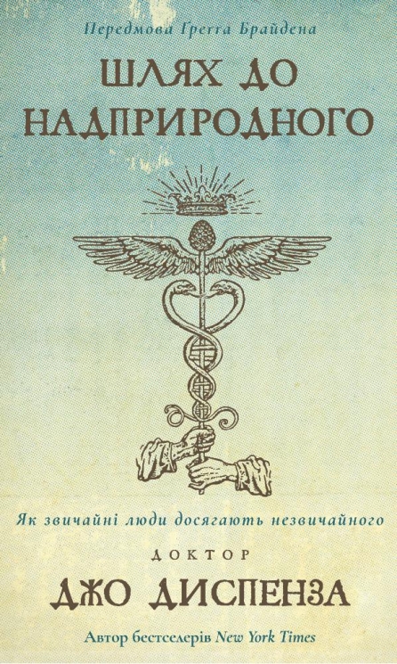 Шлях до надприродного. Як звичайні люди досягають незвичайного – Джо Диспенза (Укр) BookChef (9786175482025) (547256)