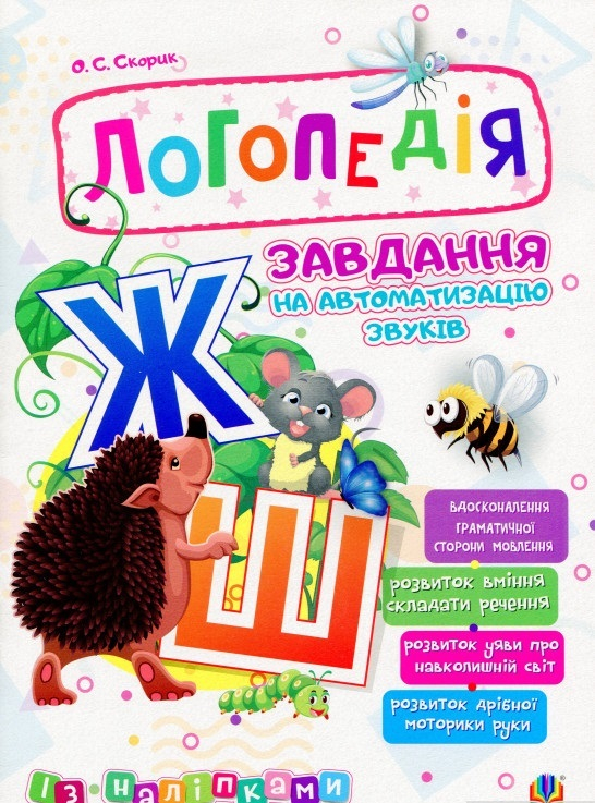 Логопедія. Завдання на автоматизацію звуків [Ж, Ш] (Укр) Богдан (2005000014017) (457456)